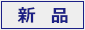 新品