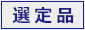 選定品