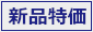 新品特価