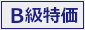 Ｂ級特価