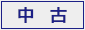 中古