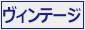 ヴィンテージ